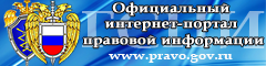 Официальный интернет-портал правовой информации Официальный интернет-портал правовой информации.